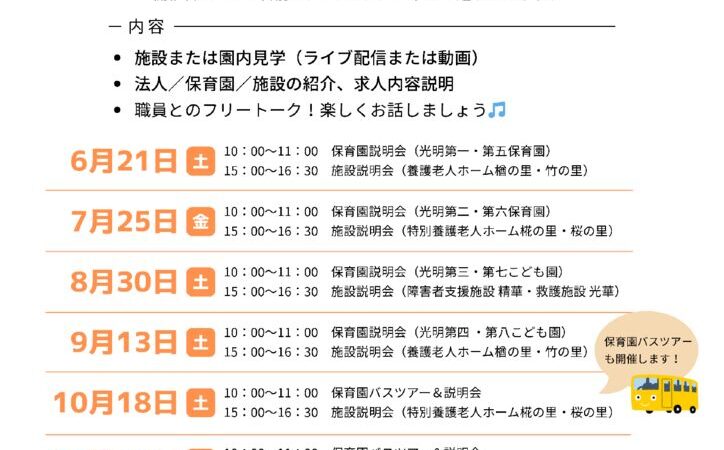 多摩養育園　オンライン就職説明会開催！